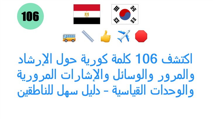 اكتشف 106 كلمة كورية حول الإرشاد والمرور والوسائل والإشارات المرورية والوحدات القياسية – دليل سهل للناطقين بالعربية في مصر